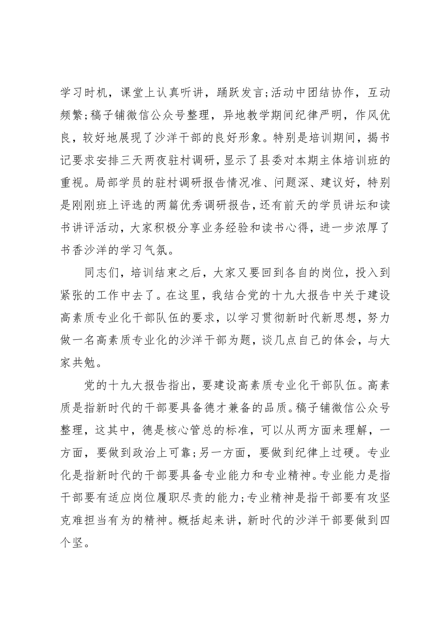 2023年党校春季主体班结业典礼致辞.docx_第3页