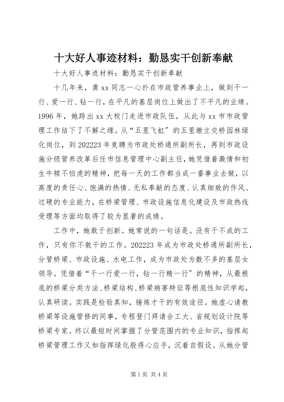 2023年十大好人事迹材料勤恳实干创新奉献.docx_第1页