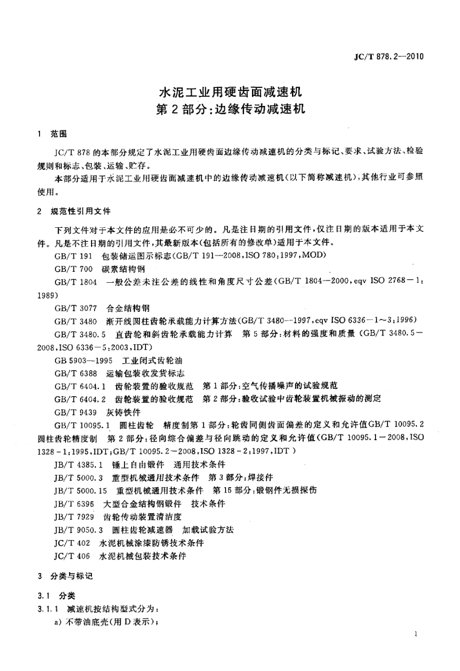 JCT878.2-2010 水泥工业用硬齿面减速机 第2部分：边缘传动减速机.pdf_第3页