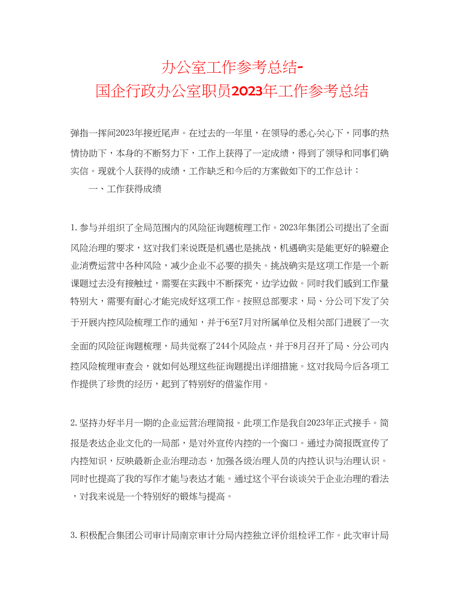 2023年办公室工作总结国企行政办公室职员工作总结.docx_第1页