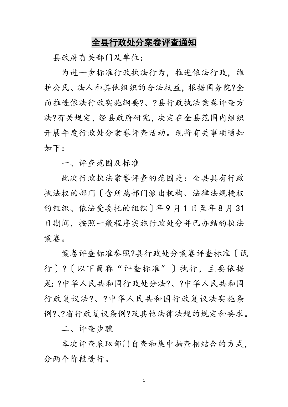 2023年全县行政处罚案卷评查通知范文.doc_第1页