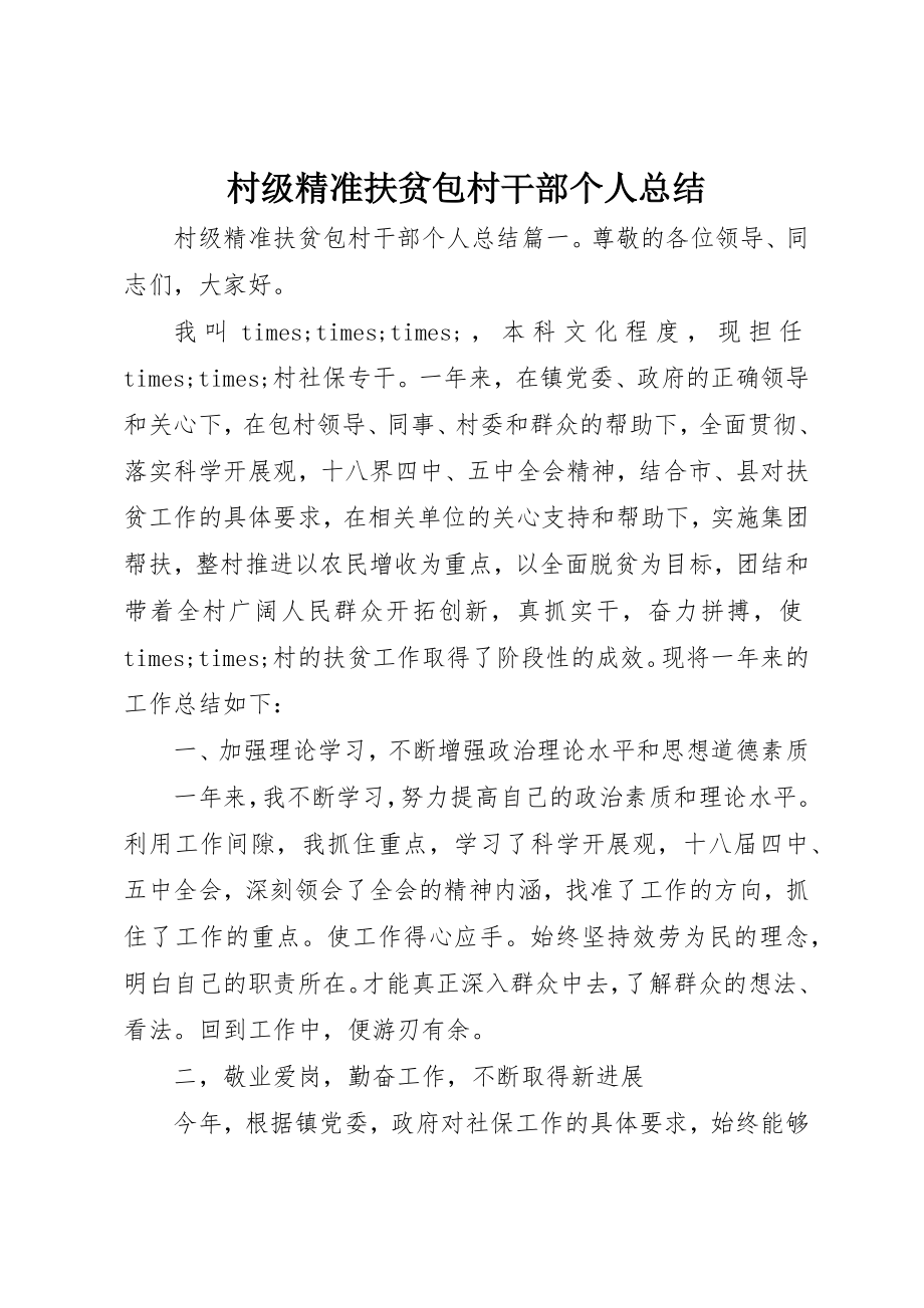 2023年村级精准扶贫包村干部个人总结新编.docx_第1页