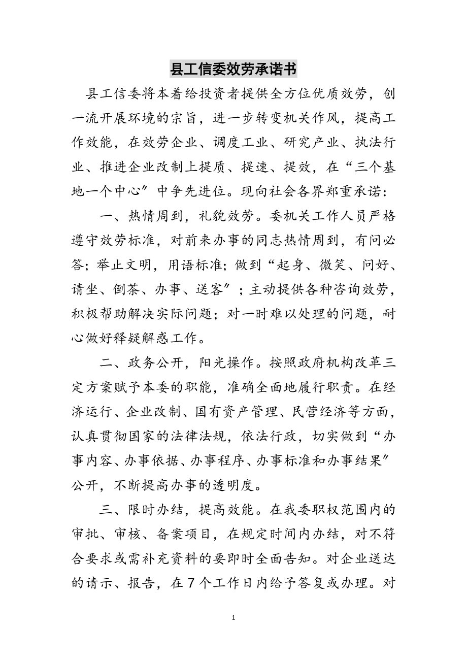 2023年县工信委服务承诺书范文.doc_第1页