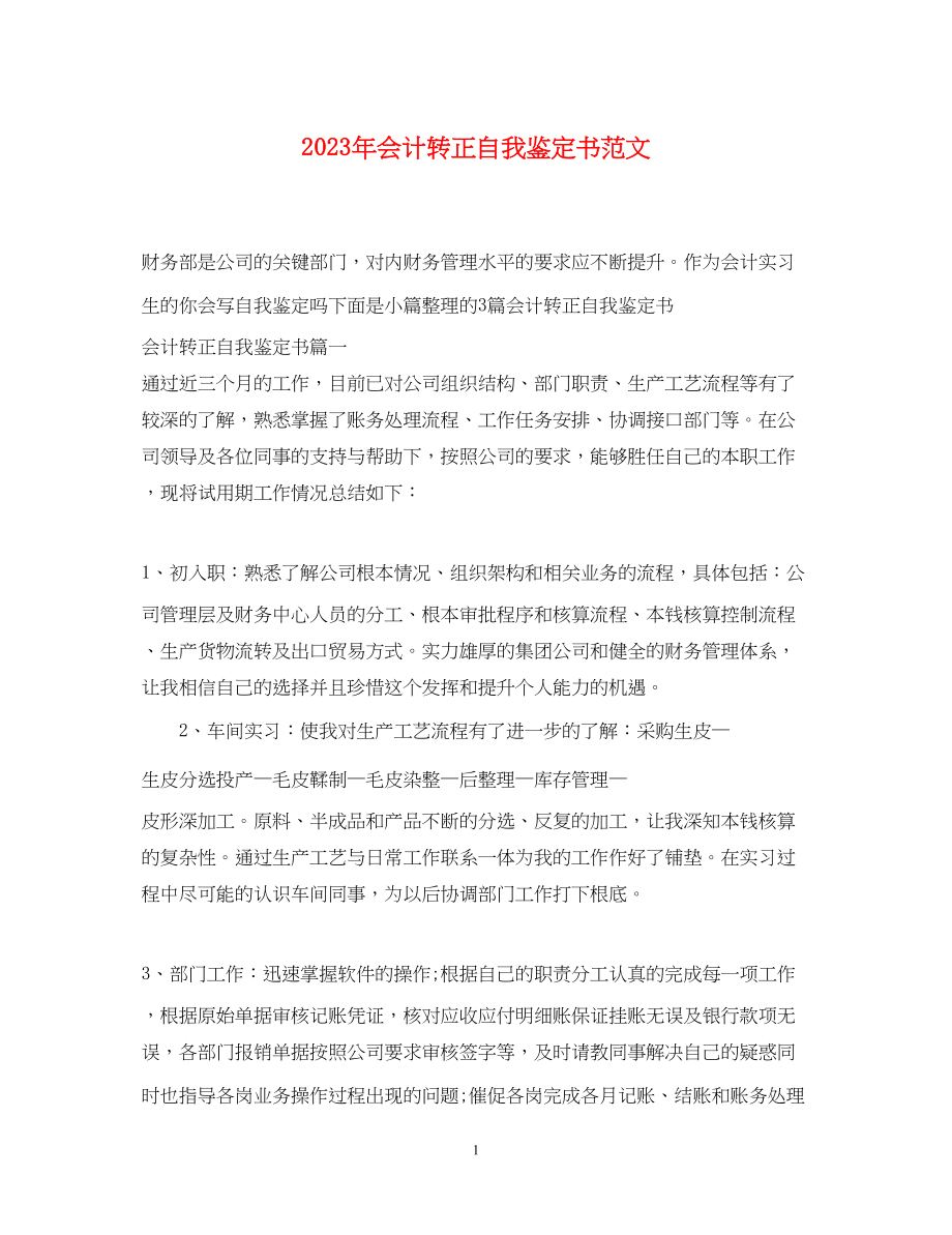 2023年会计转正自我鉴定书范文.docx_第1页