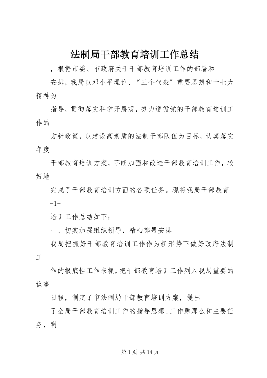 2023年法制局干部教育培训工作总结.docx_第1页