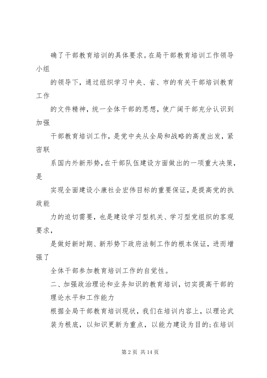 2023年法制局干部教育培训工作总结.docx_第2页