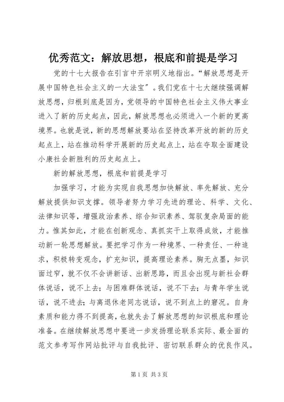 2023年优秀解放思想基础和前提是学习.docx_第1页