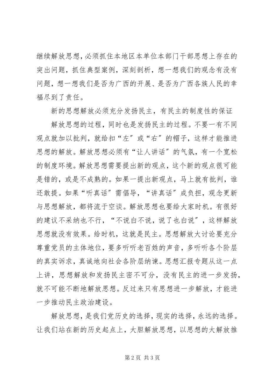 2023年优秀解放思想基础和前提是学习.docx_第2页