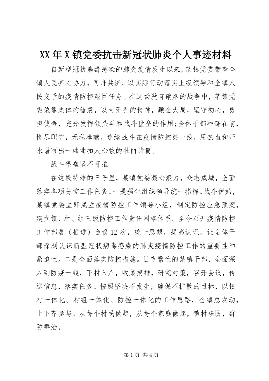 2023年X镇党委抗击新冠状肺炎个人事迹材料.docx_第1页