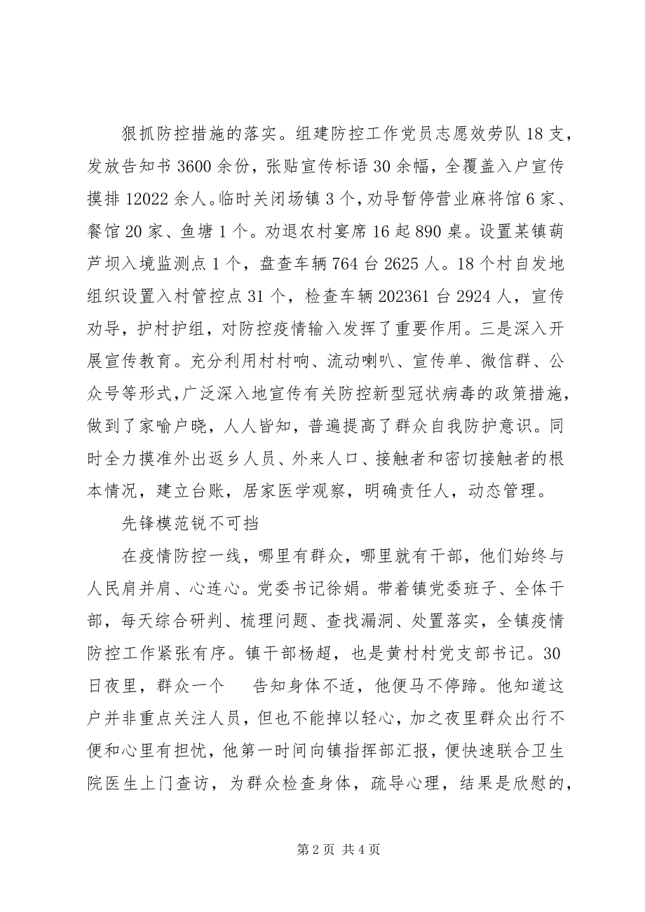 2023年X镇党委抗击新冠状肺炎个人事迹材料.docx_第2页