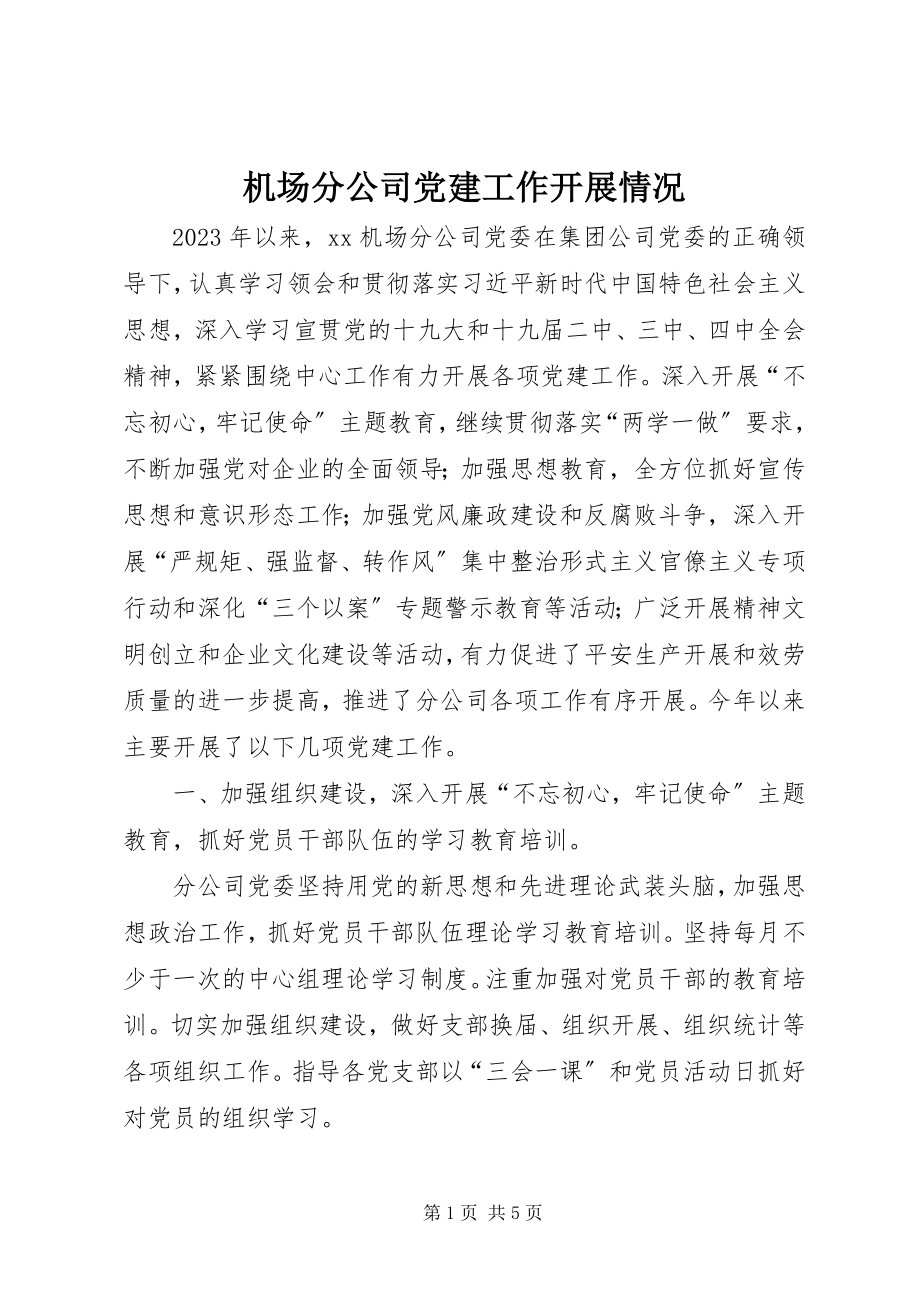 2023年机场分公司党建工作开展情况.docx_第1页