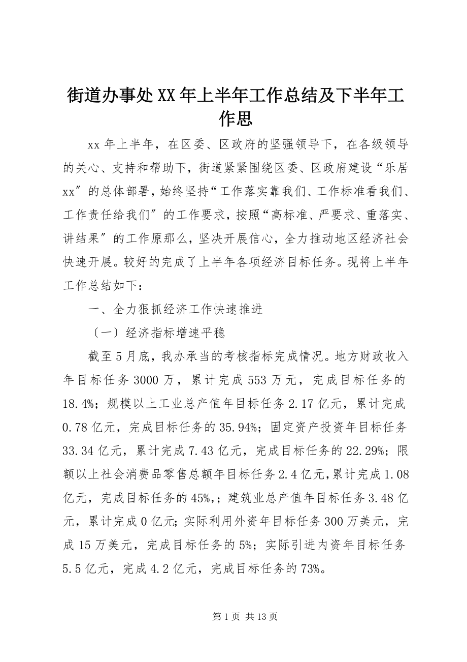 2023年街道办事处上半年工作总结及下半工作思.docx_第1页