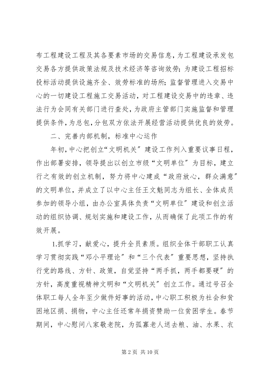 2023年市建设工程交易中心创建文明单位情况汇报.docx_第2页