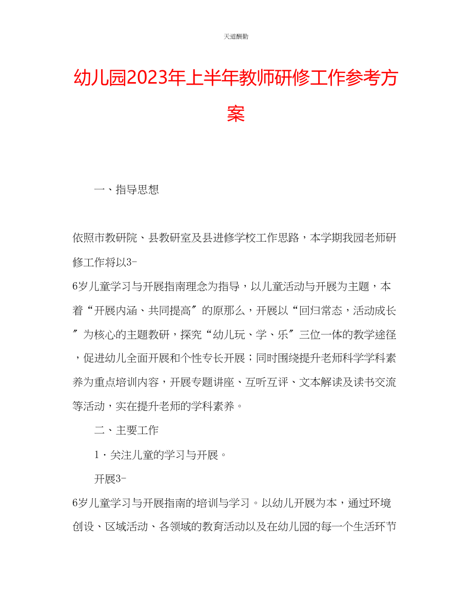 2023年幼儿园上半教师研修工作计划.docx_第1页