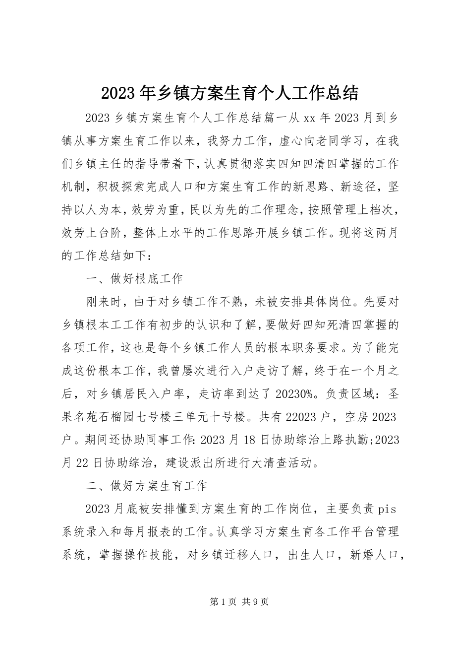 2023年乡镇计划生育个人工作总结.docx_第1页