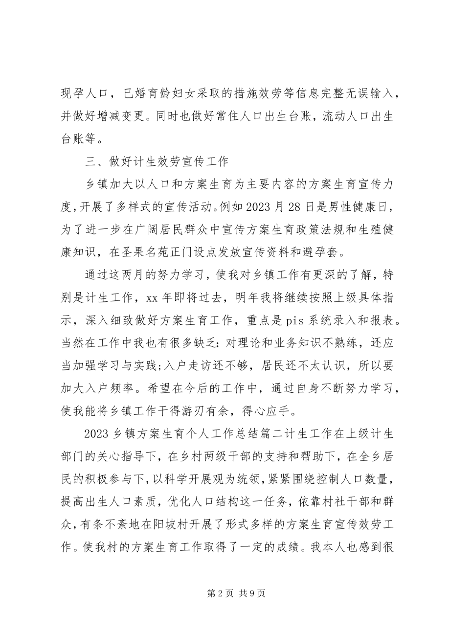 2023年乡镇计划生育个人工作总结.docx_第2页