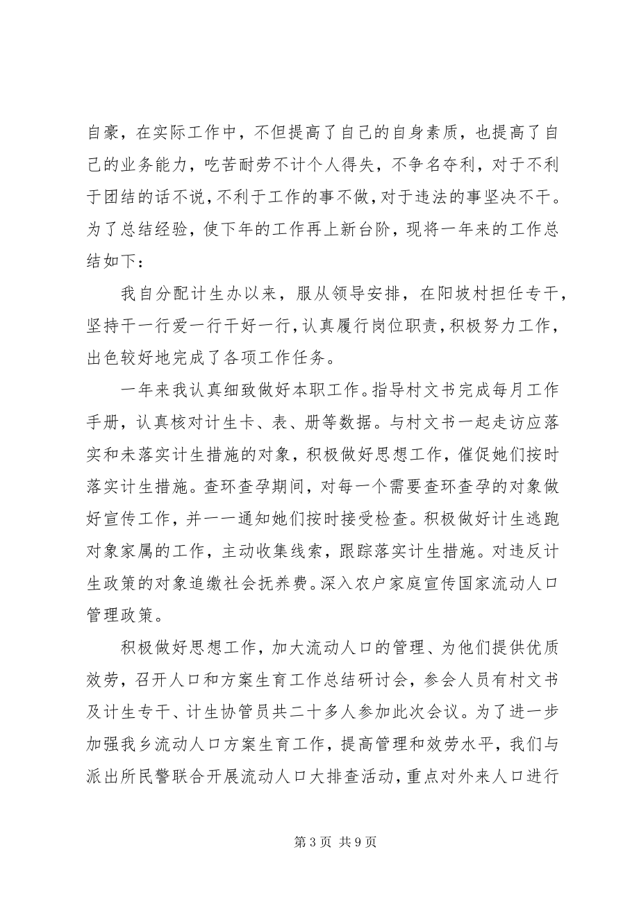 2023年乡镇计划生育个人工作总结.docx_第3页