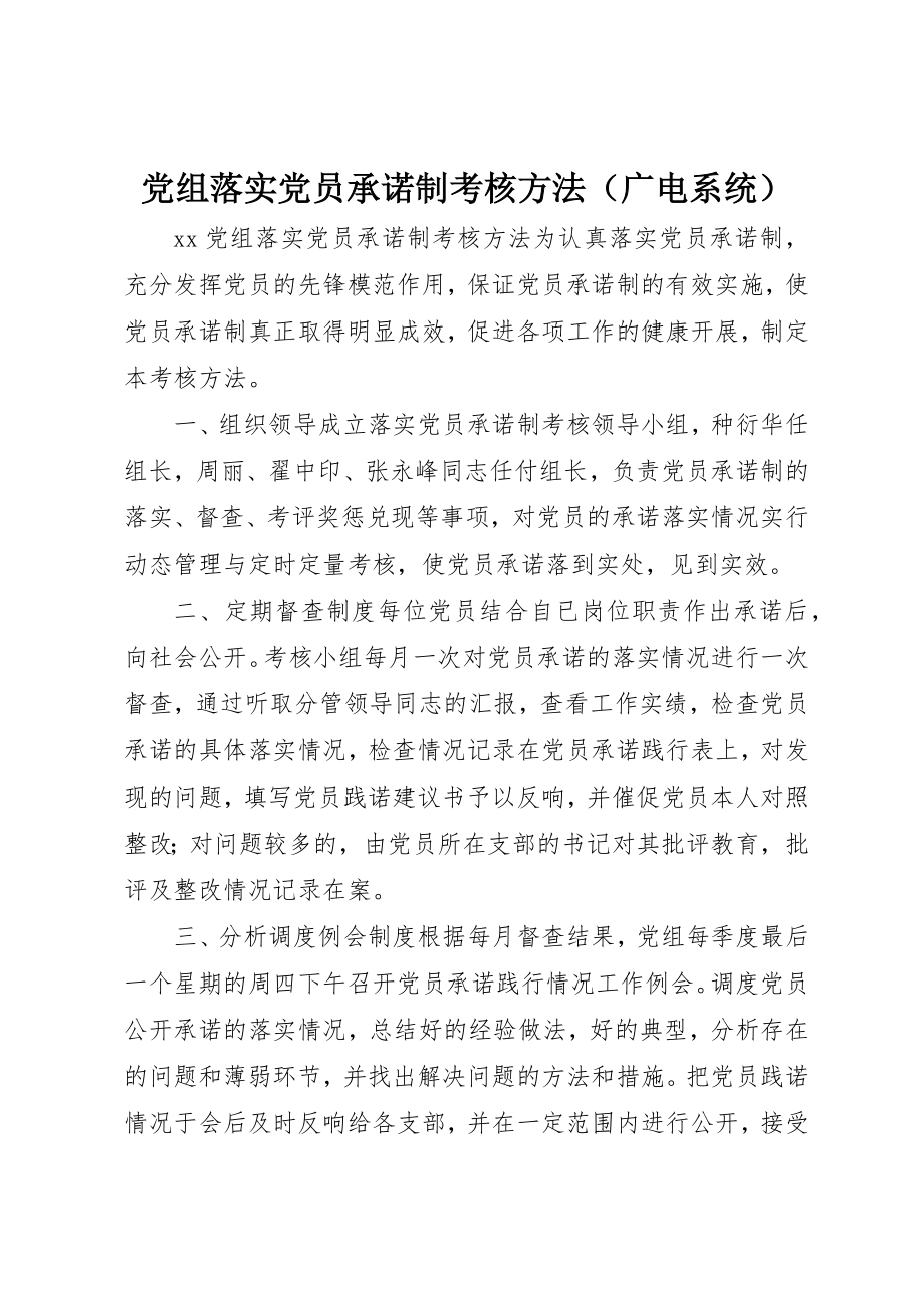 2023年党组落实党员承诺制考核办法（广电系统）.docx_第1页