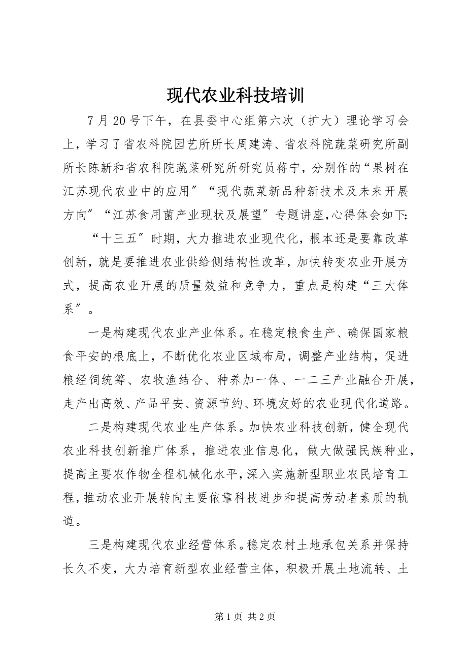 2023年现代农业科技培训.docx_第1页