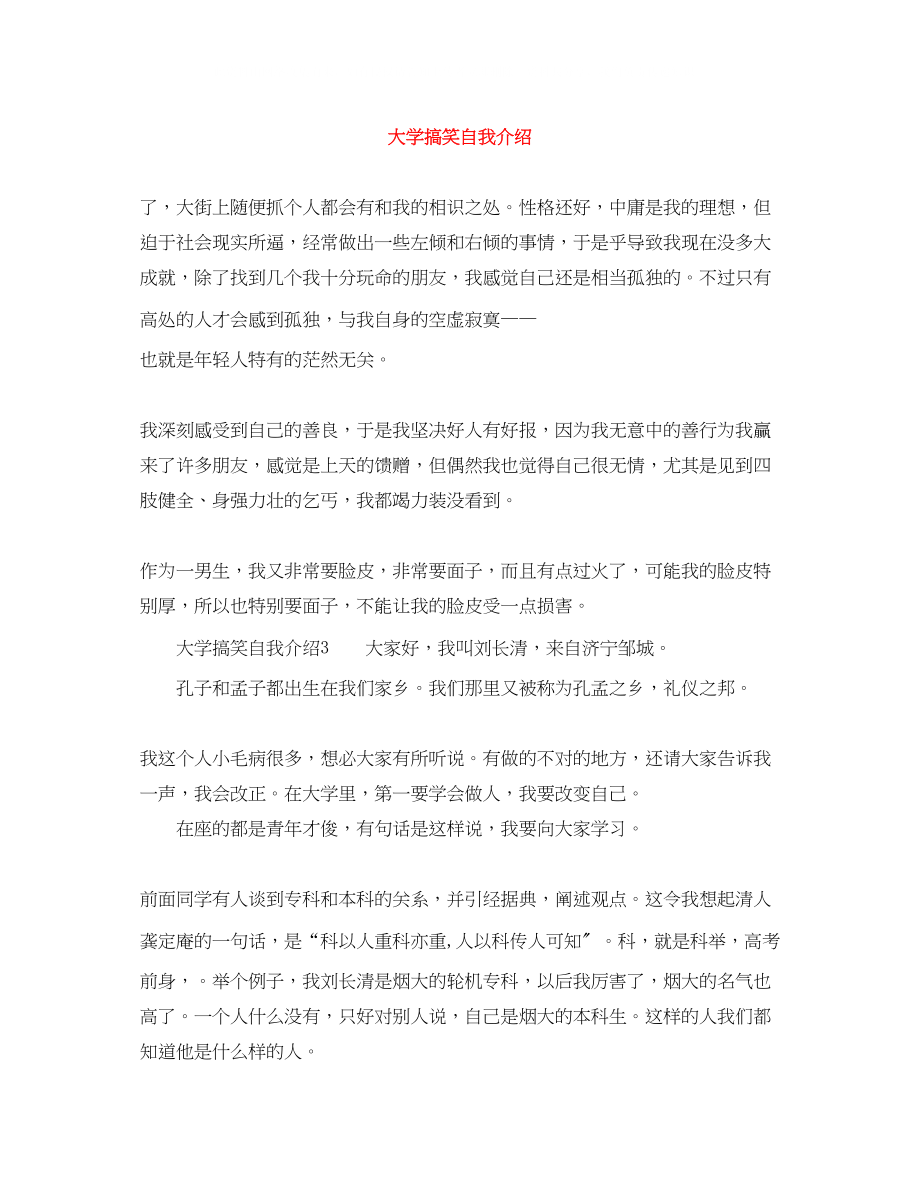 2023年大学搞笑自我介绍.docx_第1页