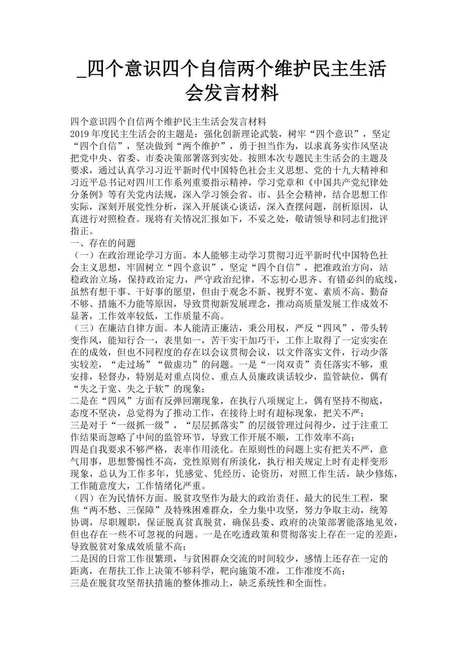 2023年四个意识四个自信两个维护民主生活会发言材料.doc_第1页