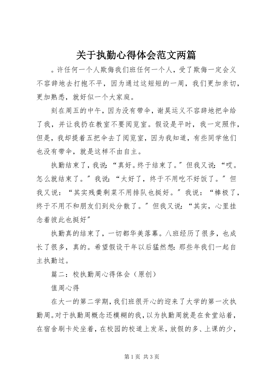 2023年执勤心得体会两篇.docx_第1页