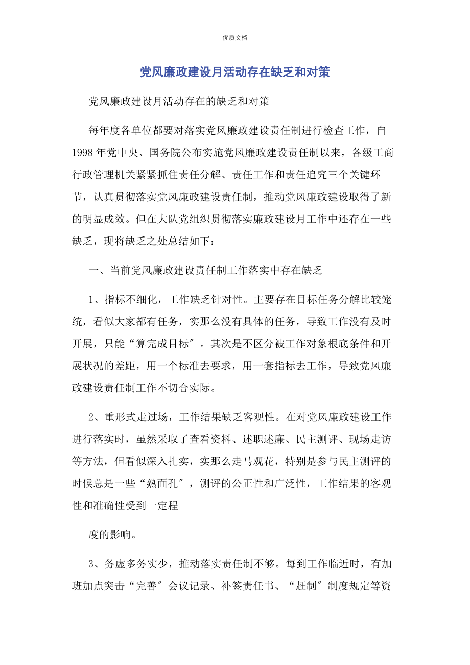 2023年党风廉政建设月活动存在不足和对策.docx_第1页