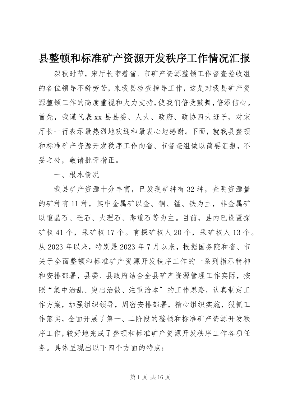 2023年县整顿和规范矿产资源开发秩序工作情况汇报.docx_第1页