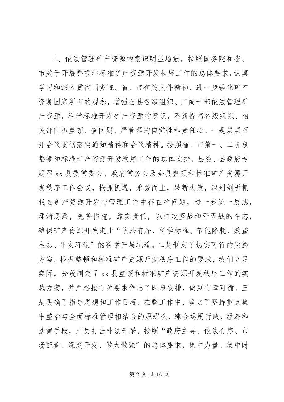 2023年县整顿和规范矿产资源开发秩序工作情况汇报.docx_第2页