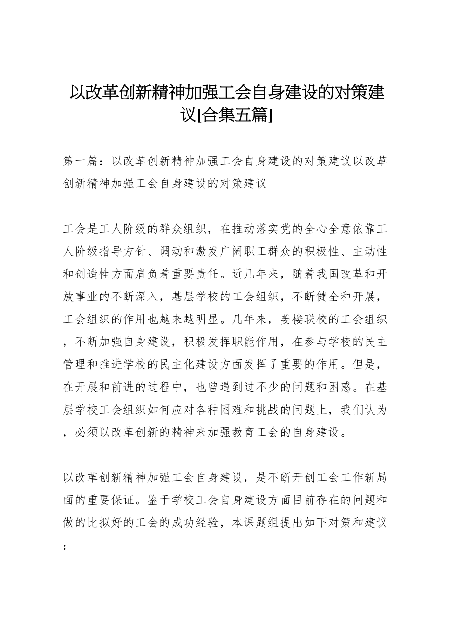 2023年以改革创新精神加强工会自身建设的对策建议合集五篇新编.doc_第1页