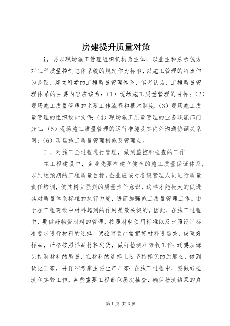 2023年房建提升质量对策.docx_第1页