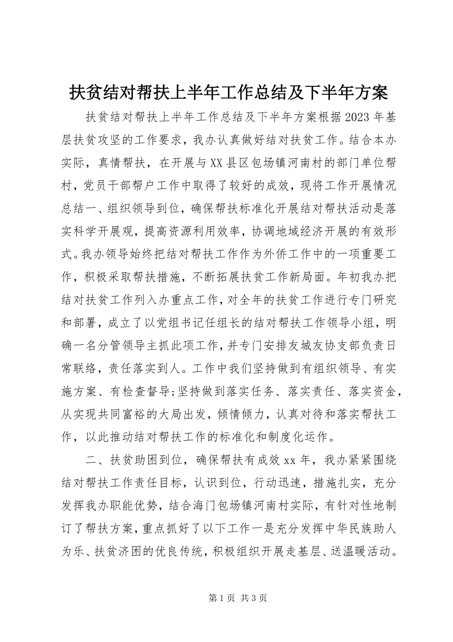 2023年扶贫结对帮扶上半年工作总结及下半年计划.docx_第1页