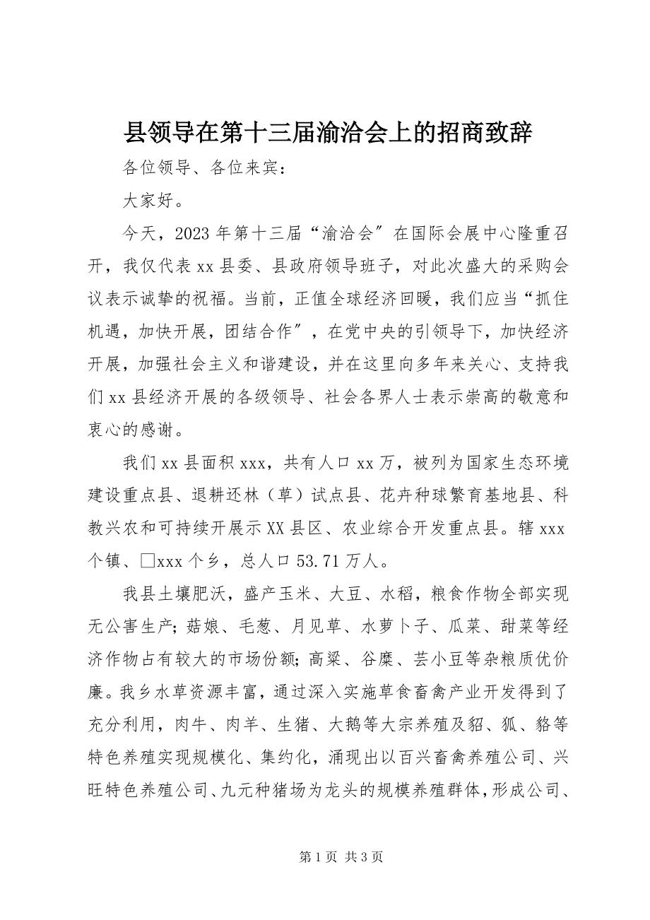 2023年县领导在第十三届渝洽会上的招商致辞.docx_第1页