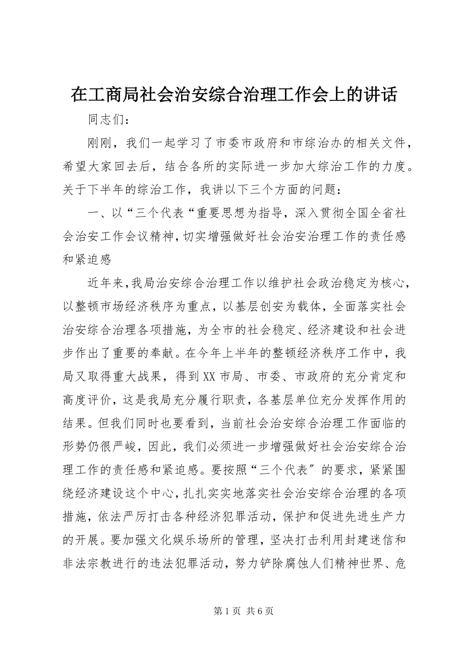 2023年在工商局社会治安综合治理工作会上的致辞.docx_第1页