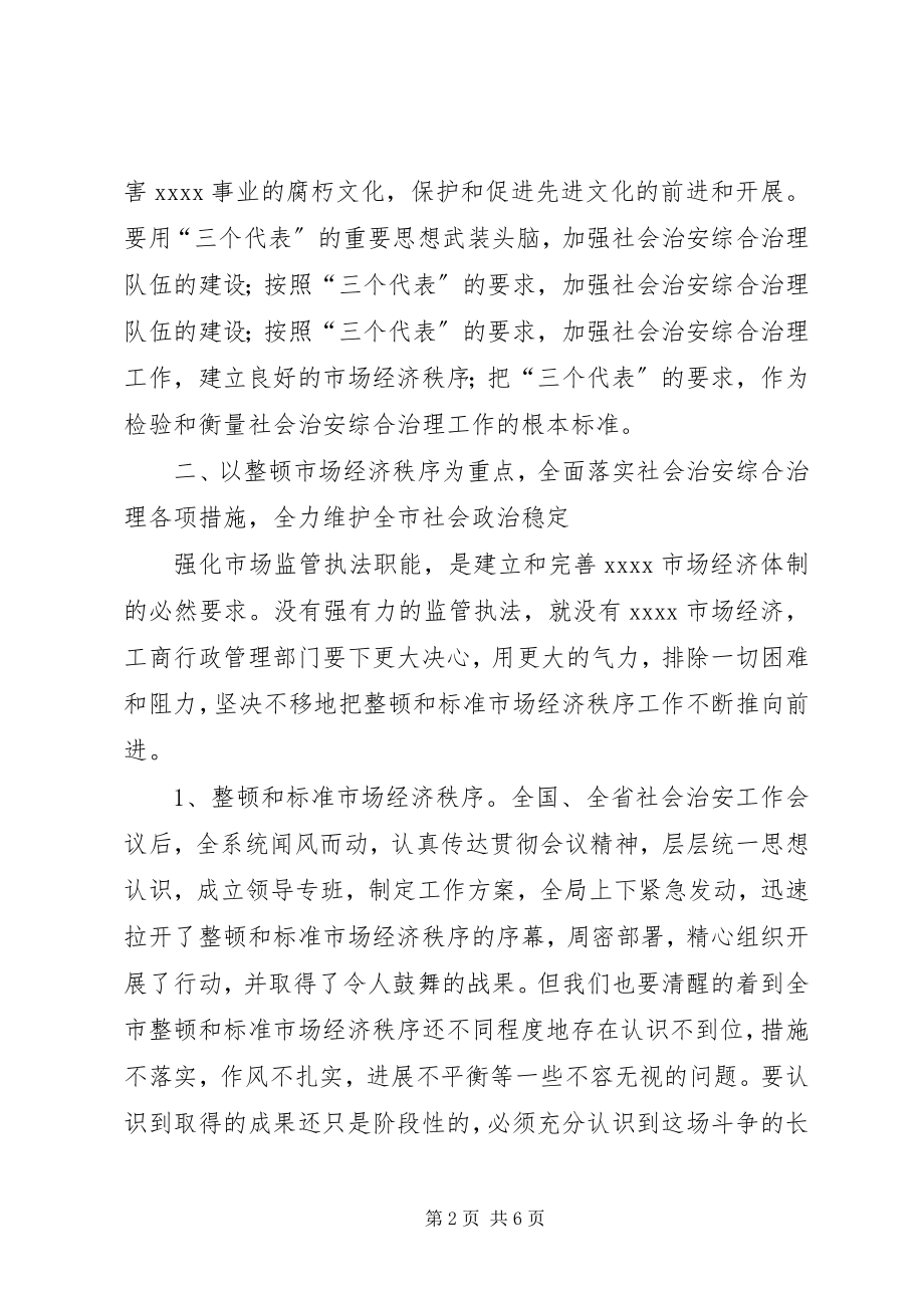 2023年在工商局社会治安综合治理工作会上的致辞.docx_第2页