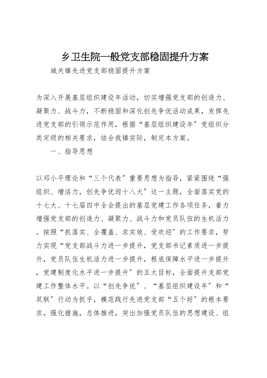 2023年乡卫生院一般党支部巩固提升方案 3.doc_第1页