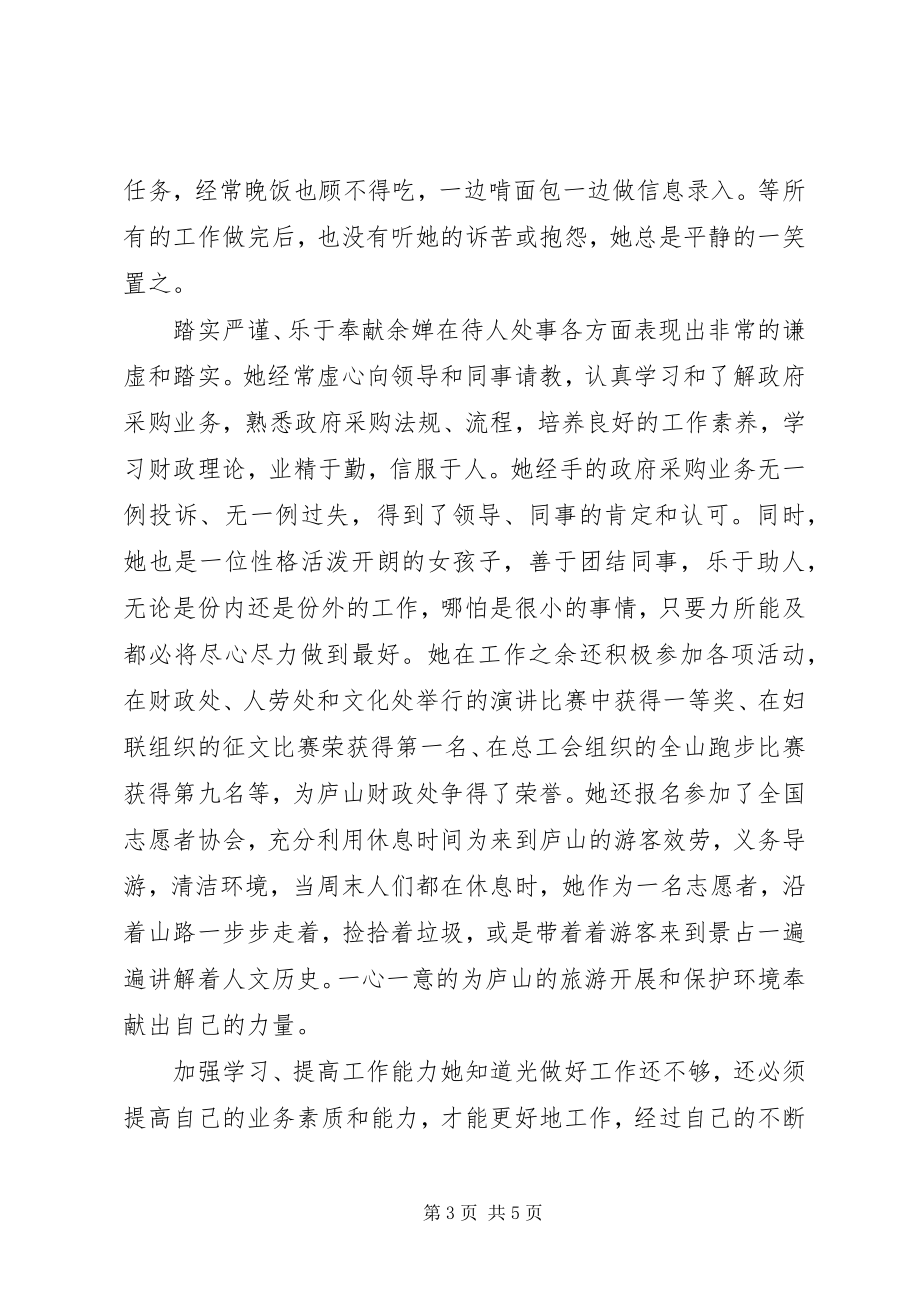 2023年财政处团支部书记先进事迹材料.docx_第3页