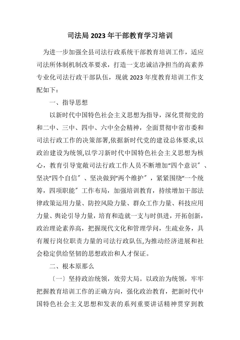 2023司法局干部教育学习培训计划.docx_第1页