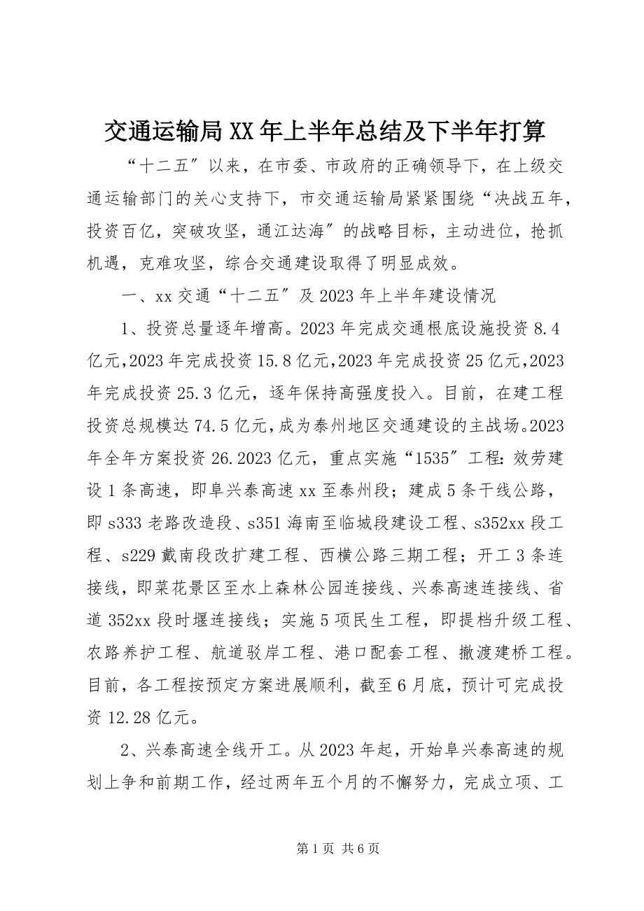 2023年交通运输局上半年总结及下半打算.docx_第1页