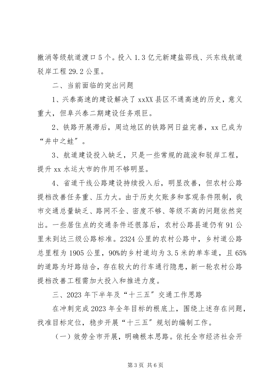 2023年交通运输局上半年总结及下半打算.docx_第3页