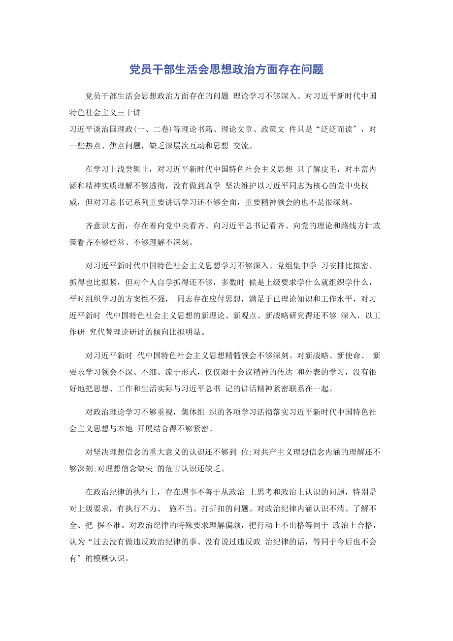 2023年党员干部生活会思想政治方面存在问题.docx_第1页