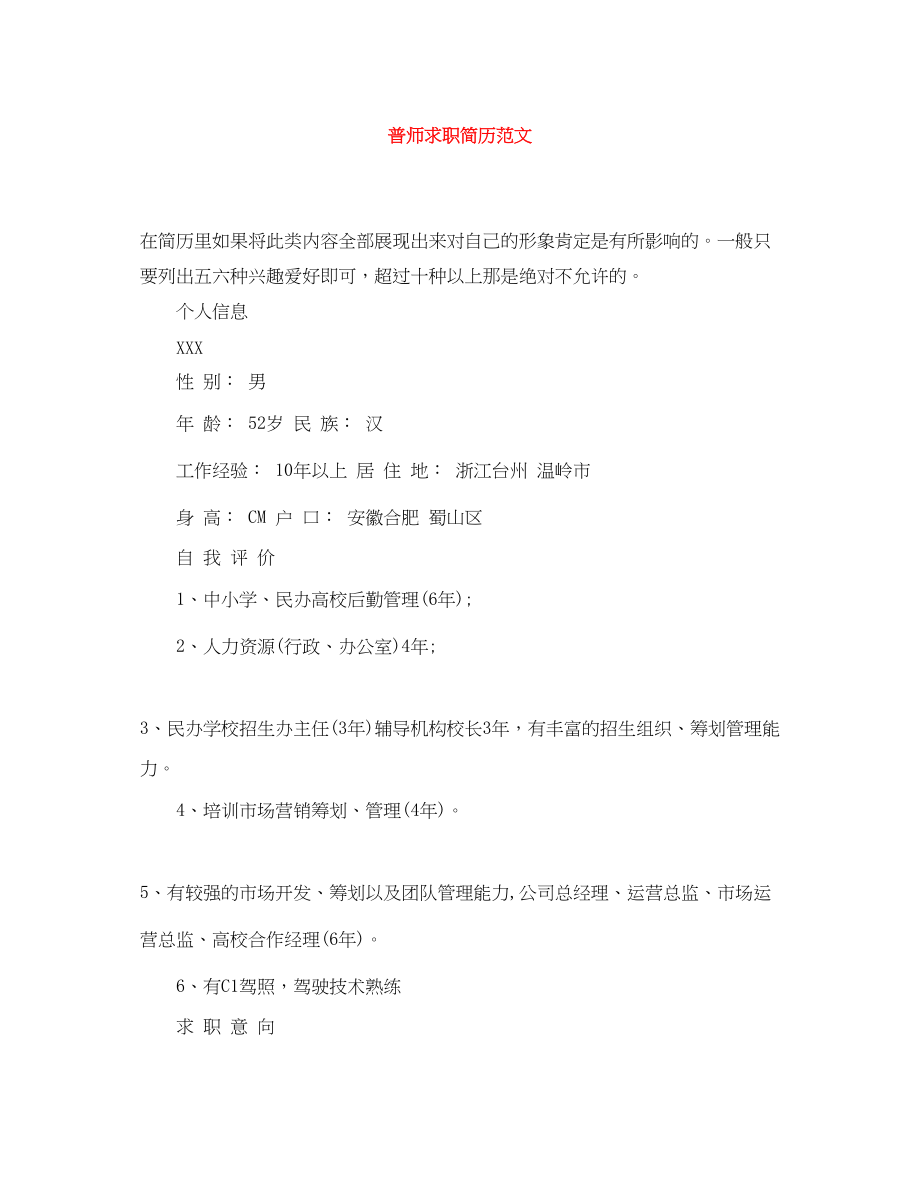 2023年普师求职简历范文.docx_第1页