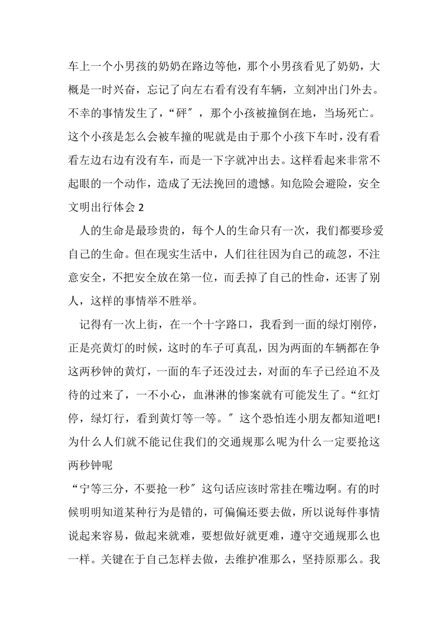 2023年知危险会避险,安全文明出行活动学习心得总结.doc_第2页