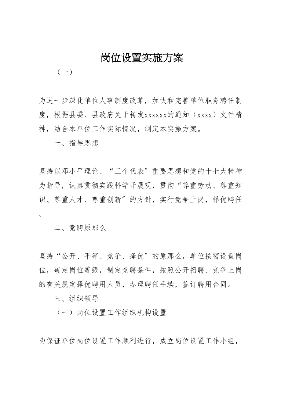 2023年岗位设置实施方案 3.doc_第1页