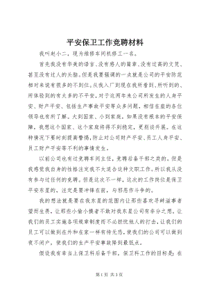 2023年安全保卫工作竞聘材料新编.docx