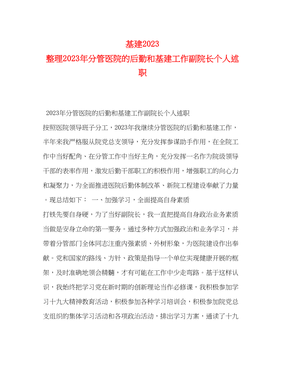 2023年基建 整理分管医院的后勤和基建工作副院长个人述职.docx_第1页