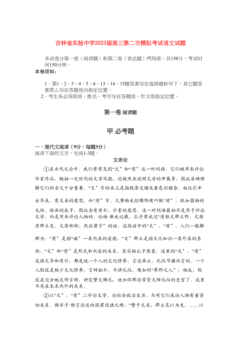 2023年吉林省实验高三语文第二次模拟考试.docx_第1页