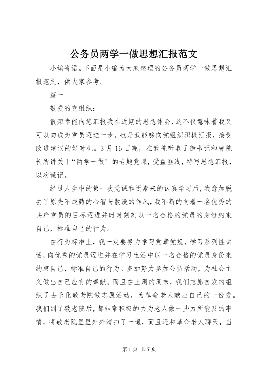 2023年公务员两学一做思想汇报2.docx_第1页