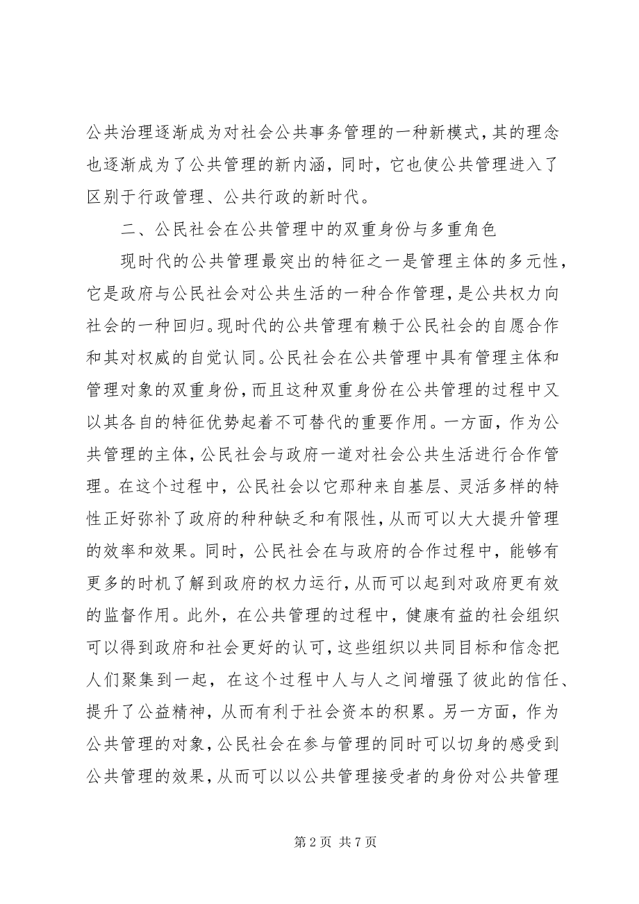 2023年浅谈公民社会领域中公共管理.docx_第2页