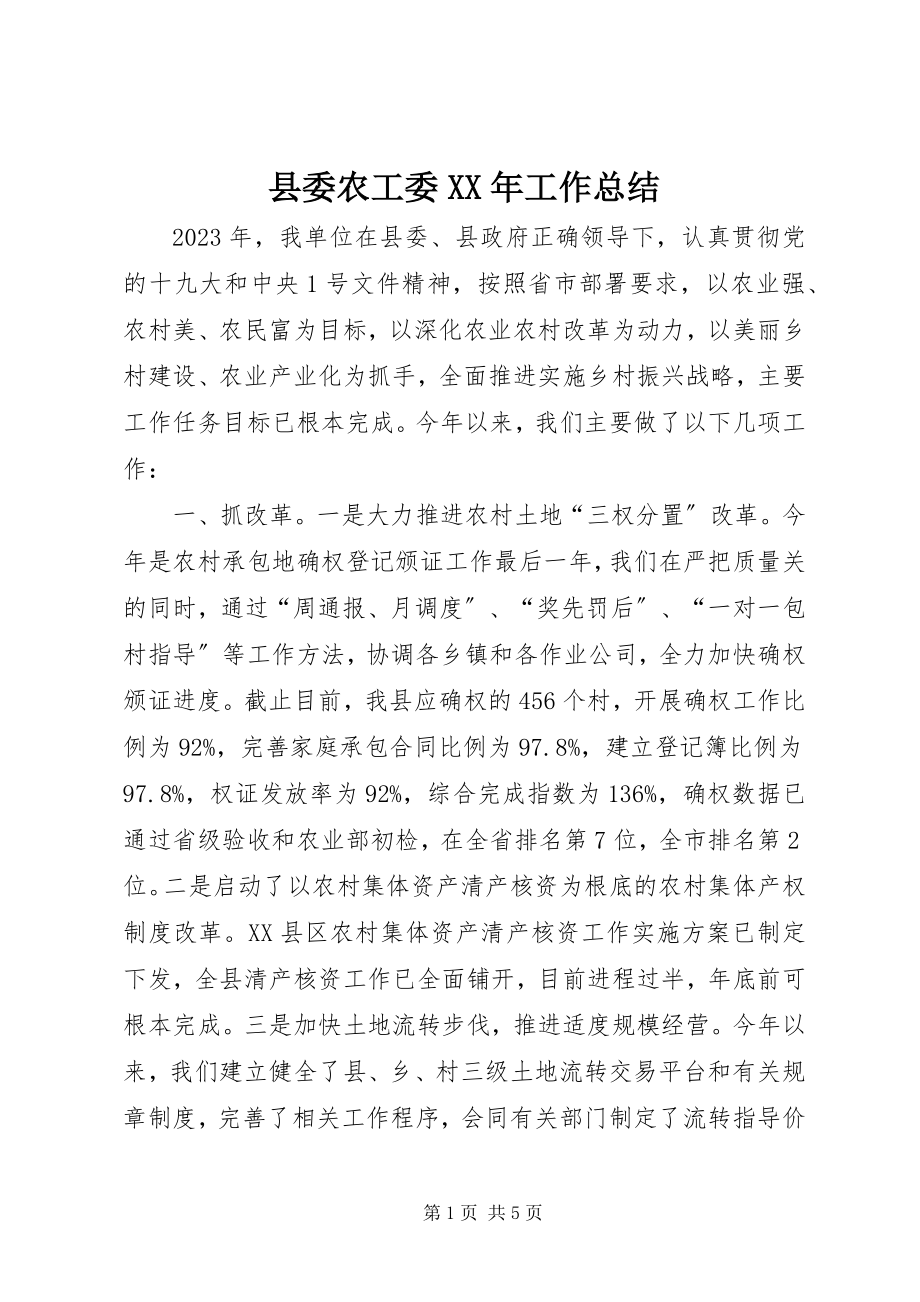 2023年县委农工委工作总结.docx_第1页